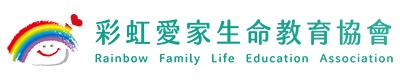 彩虹愛家生命教育協會